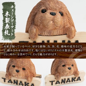 チェーンソーアート・木製表札(1点)組み合わせ自由！ 日本製 木工 木製 表札 アート 置物 雑貨 高額 高額返礼品 オリジナル 工芸品 ギフト 贈り物 贈答 プレゼント【Tree Spirits A