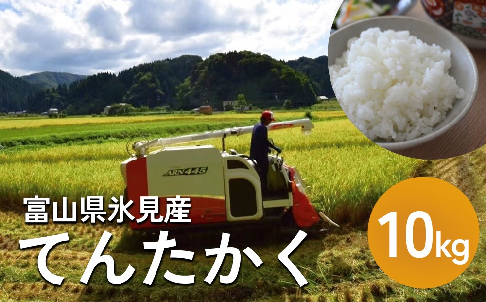 
             令和7年産 富山県氷見産 てんたかく 10kg  種類が選べる（玄米 白米 無洗米）
          