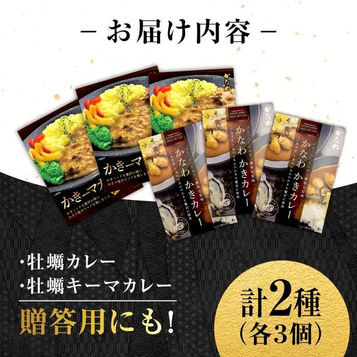 牡蠣 かきカレー/かきーマカレー計6食 牡蠣[XBP030]