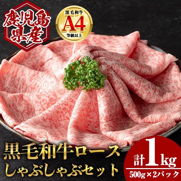 鹿児島県産 黒毛和牛 ロース しゃぶしゃぶ用セット (計1kg・500g×2) 国産 牛肉 しゃぶしゃぶ【肉のちょーさん】B206