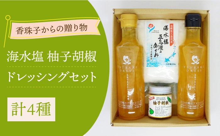 
                  五島列島香珠子からの贈り物♪ 海水塩 柚子胡椒 ドレッシング 五島市/五島自動車 [PEY001]
                