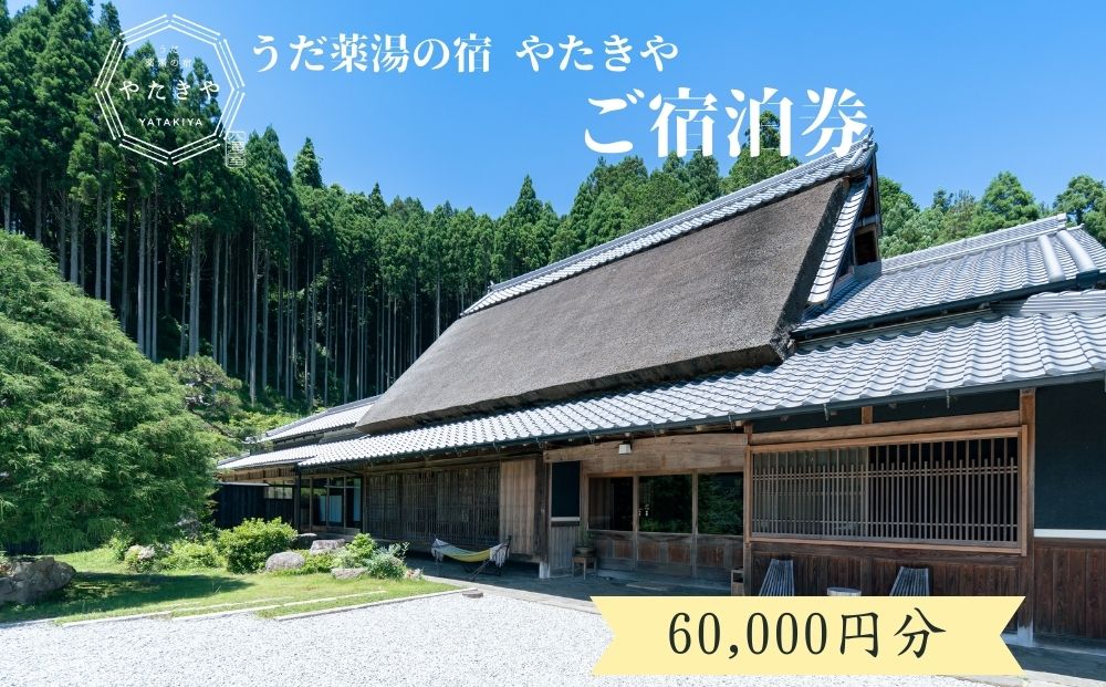 うだ薬湯の宿 やたきや ふるさと納税 60,000円分の宿泊ギフト券／ 古民家 ホテル 旅行 宿泊 ペット と 一緒に泊まれる宿 宿 犬 薬湯 大自然 ギフト券 チケット 体験 アクティビティ 1泊2食 なつかしいみらいクリエイター 奈良県 宇陀市 | 古民家 宿泊 古民家 宿泊 古民家