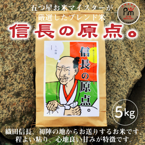 【お米マイスター】信長の原点。 5kg H056-114