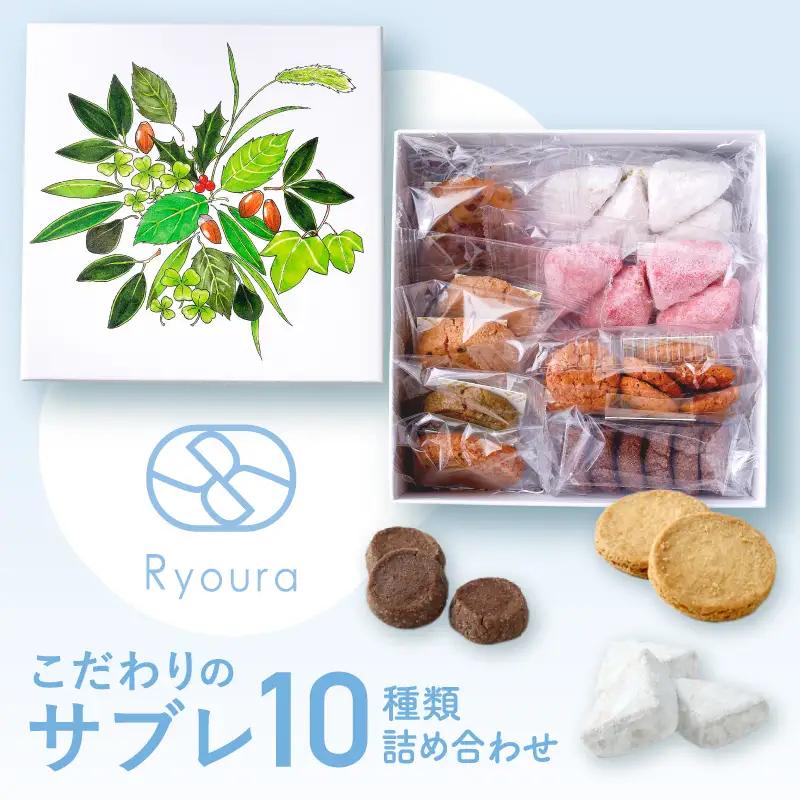 【4月～11月発送】焼菓子 サブレ 10種類詰め合わせ Ryoura スイーツ 洋菓子 個包装 ギフト_0060-001-se6