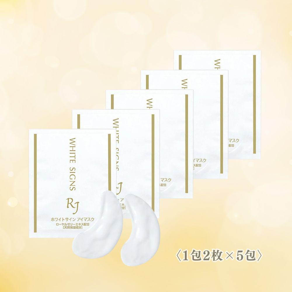 ＲＪホワイトサイン アイマスク〈目元用シート状美容液マスク〉〈1包2枚×5包〉（32104）【006-a164】｜アイマスク 目元パック 目元ケア 目元用マスク シートマスク スキンケア コスメ RJ