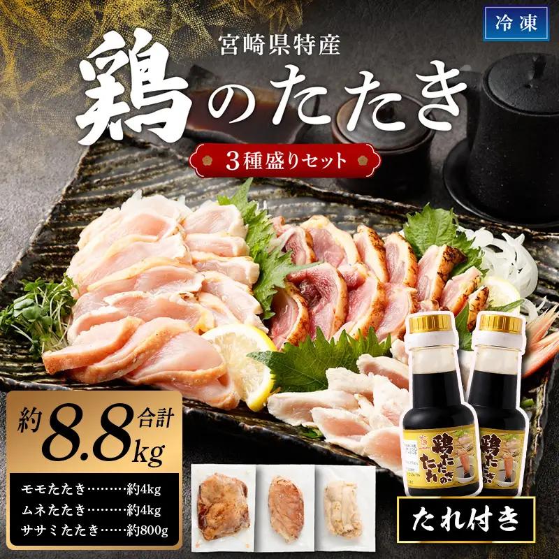 鶏 たたき 3種盛り タレ付き 国産 肉 約8.8kg