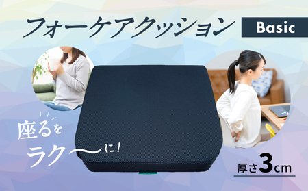 R11005　腰痛予防に！体圧分散 フォーケアクッションBasic　厚さ3㎝