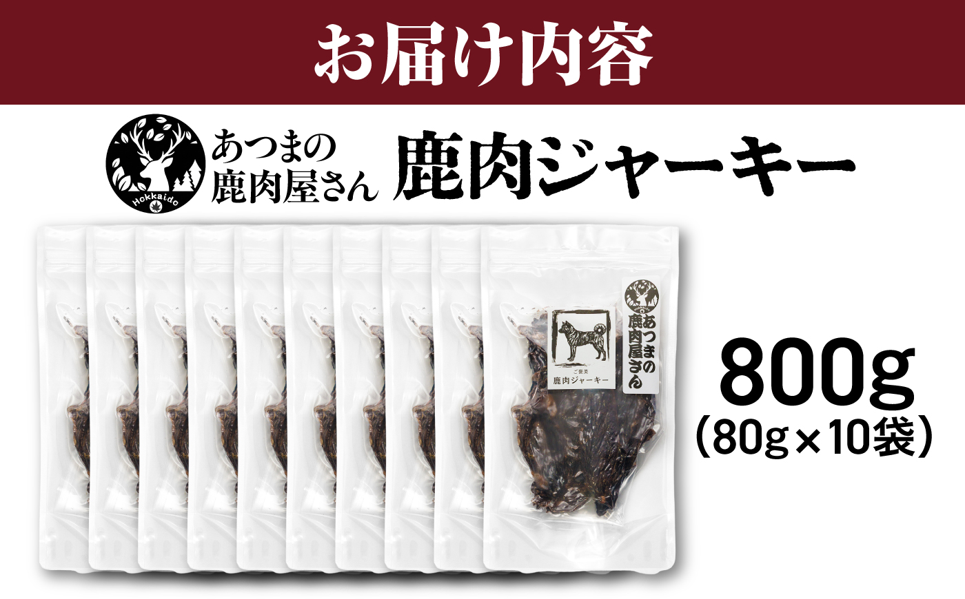 ご褒美鹿肉ジャーキー（ペット用） 80g×10袋 [AXCK006]