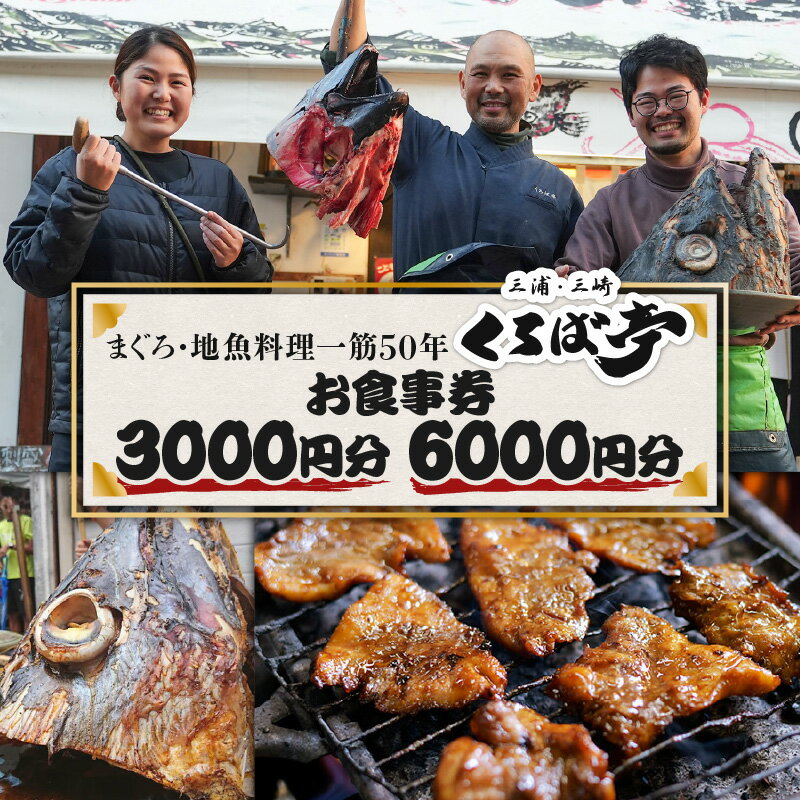 【ふるさと納税】＜選べる券種＞ くろば亭 お食事券 3,000円分 or 6,000円分 まぐろ 食事券 チケット 鮪 魚 地魚 コース料理 刺身 三崎港 神奈川県 三浦市 おすすめ ランキング プレゼント ギフト
