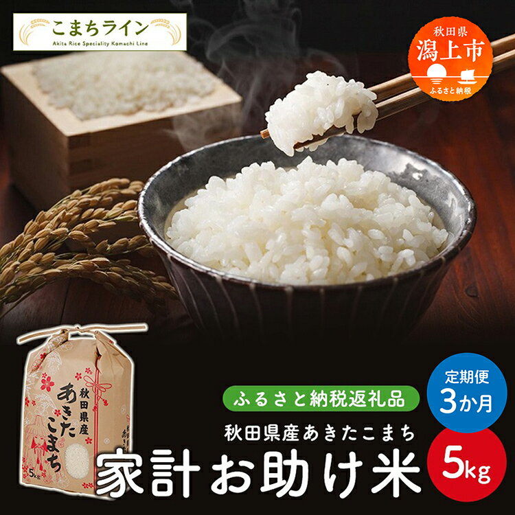 【ふるさと納税】 《 定期便 》 《令和6年産》 家計お助け米 あきたこまち 5kg × 3ヶ月 米 一等米 返礼品 こめ コメ 人気 おすすめ 5キロ 3回 人気 おすすめ グルメ 故郷 ふるさと 納税 秋田 潟上市 一人暮らし 【こまちライン】