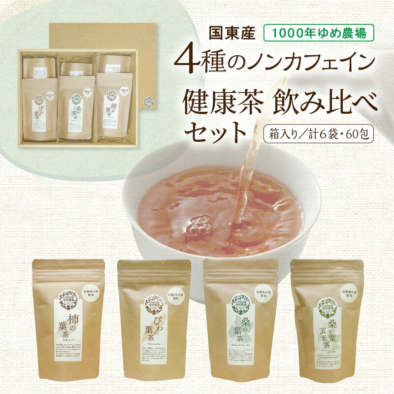 【ふるさと納税】国東産 4種のノンカフェイン健康茶飲み比べセット(箱入り) 桑の葉茶・桑の葉玄米茶・びわの葉茶×2・柿の葉茶×2 計6袋・60包 栽培期間中農薬不使用 無化学肥料 オーガニック