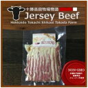 【ふるさと納税】【十勝高田牧場物語】Jersey Beefバラベーコン（スライス）5袋 SKM018