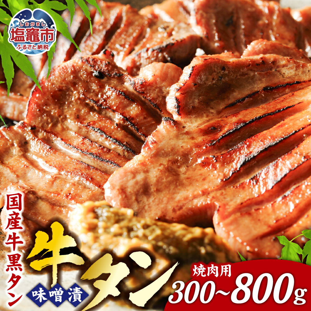 【ふるさと納税】牛タン 国産牛 黒タン 焼き肉用・特選味噌漬け 選べる容量 300g〜800g 国産 黒毛牛 牛肉 焼肉 さとう精肉店 塩竈市 塩釜市 宮城県 vsm5402185