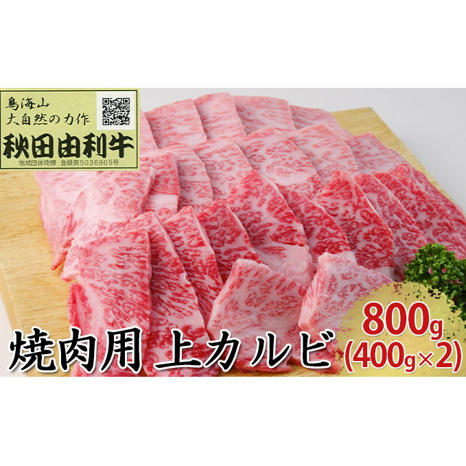 秋田由利牛 焼肉用 上カルビ 800g（400g×2パック 焼き肉） バラ(カルビ) お肉 牛肉 バーベキュー 