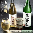 【ふるさと納税】麦焼酎飲み比べセット　樽由布岳720mlと黒由布岳900ml　 | 大分県 由布市 大分 九州 納税 湯布院 由布院 プレゼント ギフト お取り寄せ お祝い 還暦 誕生日 セット お酒 酒 焼酎 飲み比べ 麦