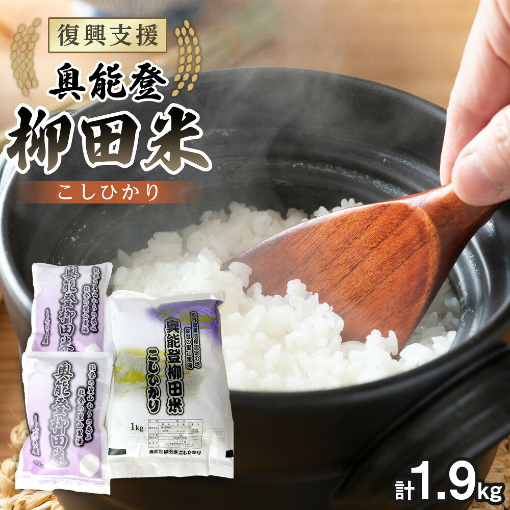 【ふるさと納税】【復興支援】【令和8年産】奥能登柳田米 こしひかりS2（1kg、450g×2）合計1.9kg