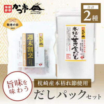 【ふるさと納税】【敬老の日】枕崎本枯れ節だしパックセット 合計35パック おだし本舗「かつ市」A3-239K【1537142】