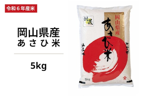 
										
										令和6年度 岡山県産 あさひ米 5kg
									