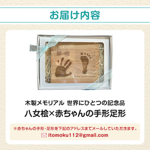 木製メモリアル 八女桧×赤ちゃんの手形足形 世界にひとつの記念品 木製 記念品 メモリアルグッズ 手形 足形 プレゼント 名入れ ベビー レーザー彫刻 福岡県 八女市 185-006