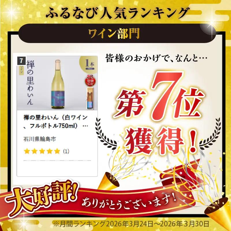 禅の里わいん（白ワイン　750ml） wa011　白ワイン