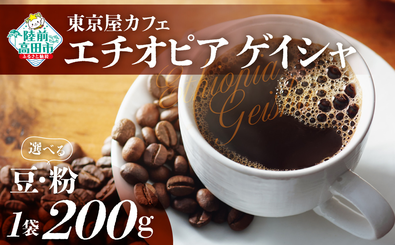 
選べる 豆・粉 【東京屋カフェ】 自家焙煎珈琲 「エチオピア ゲイシャ」 200g×1袋 【 コーヒー 焙煎 アイス ホット ギフト 岩手 陸前高田 】
