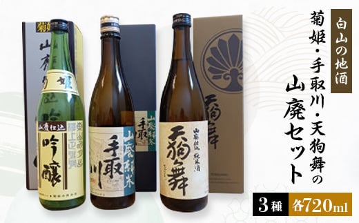 
            ＜白山の地酒＞菊姫・手取川・天狗舞の山廃セット【1385415】
          