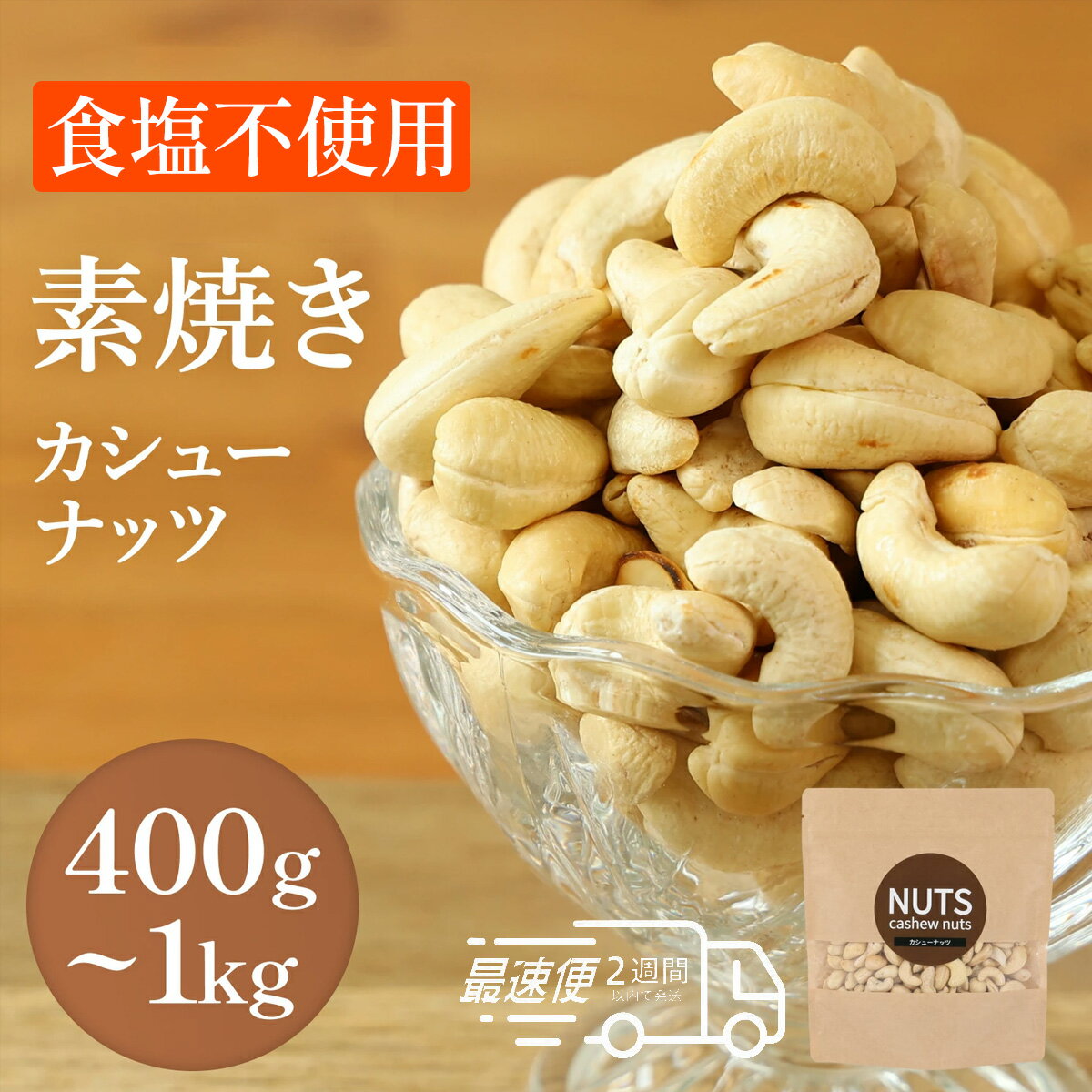 【ふるさと納税】 ナッツ カシューナッツ 無塩 素焼き 3種 400g 600g 1kg 選べる アーモンド カシューナッツ マカダミアナッツ くるみ 生ナッツ 直火焙煎 塩 油 不使用 おやつ おつまみ ジップパック レビュー4.83 送料無料 袋詰め 単品 保存 小袋 兵庫県 丹波篠山市