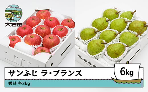 サンふじ & ラ・フランス 秀品 各3kg 計6kg 化粧箱入 令和7年産 2025年産 12月上旬~1月中旬頃発送 りんご リンゴ 洋梨 西洋梨 ラフランス 果物 フルーツ ギフトセット 山形県産 送料無料 ※沖縄・離島への配送不可 ns-fsrlx6