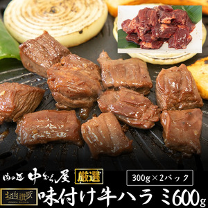 お肉讃歌牛ハラミ秘伝の赤だれ 600g（300ｇ×2パック） ＜肉の匠 中むら屋厳選＞【1483】