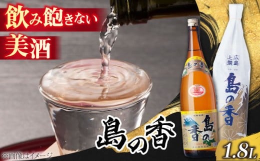 【年内発送】【お歳暮対象】【江田島の地酒】『島の香』上撰 1.8L 日本酒 さけ sake 酒 お酒 日本酒 アルコール 地酒 純米 大吟醸 焼酎 原酒 菰樽 純米 辛口 飲み比べ セット ギフト プレゼント 贈答 贈り物 お祝い 内祝い ご自宅用 ご家庭用 人気 高品質 好評 贈答 ギフトプレゼント 贈答 人気 高品質 好評 広島県産 江田島市/津田酒造株式会社 [XAK001]