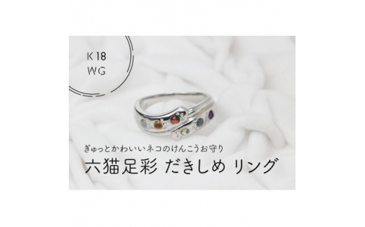 K18WG　六猫足彩(無病息災)　だきしめリング　11号(1点)【1331009】
