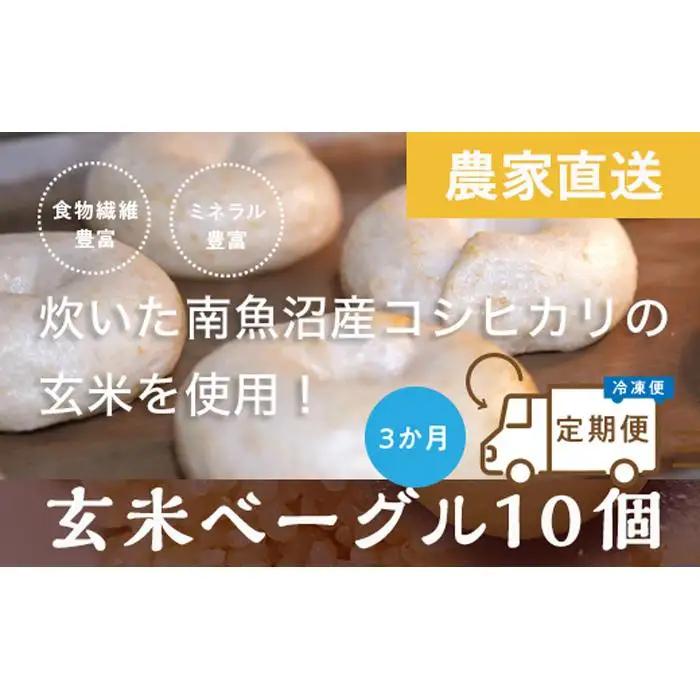 ＜定期便＞玄米ベーグル10個【冷凍】×3か月 栄養豊富・毎朝の習慣に_BR【定期便 玄米 ベーグル もちもち もっちり ふんわり 食物繊維 ミネラル 天然酵母 冷凍 無添加 手軽 国産小麦 おやつ 栄養 ヘルシー ごはん】
