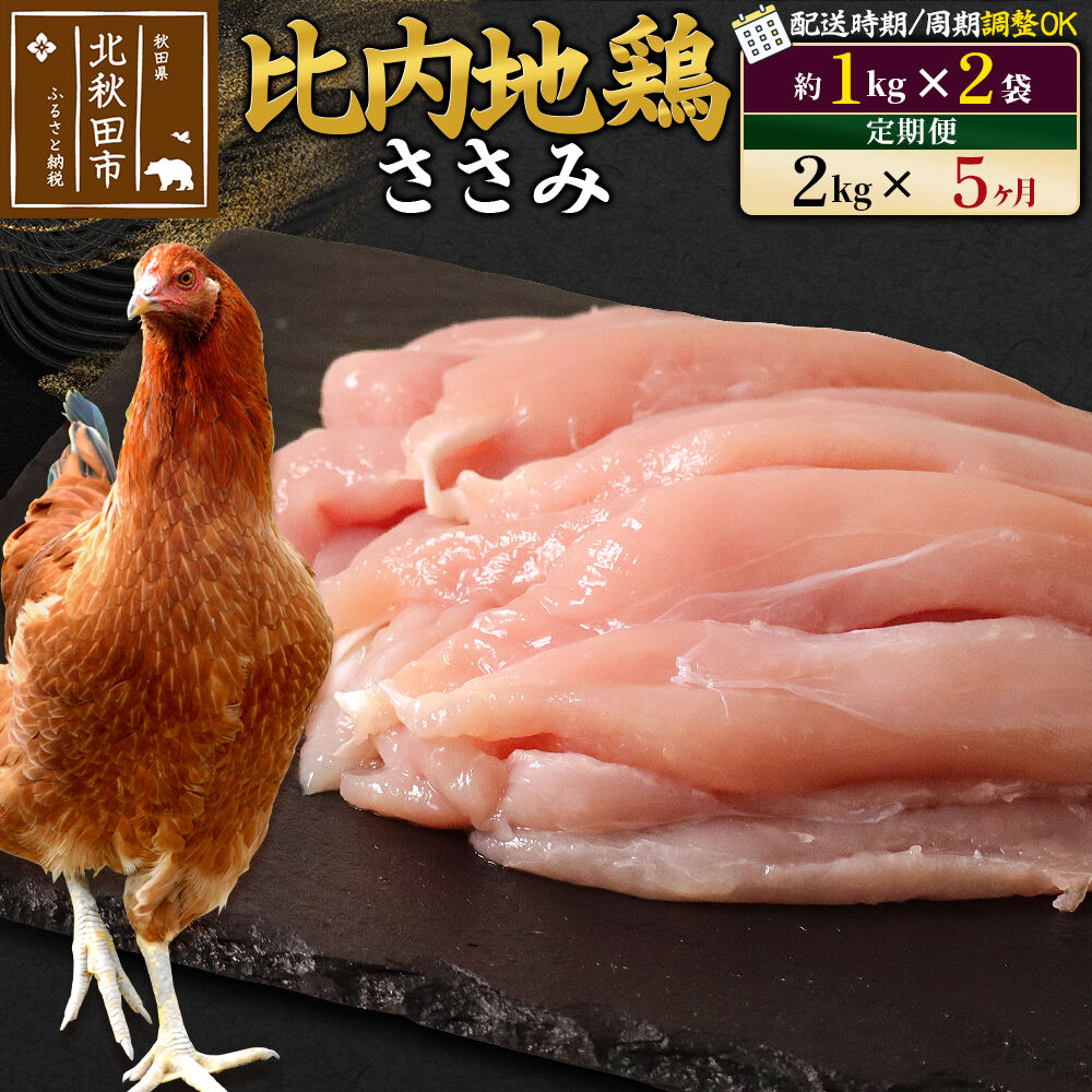 【ふるさと納税】《定期便5ヶ月》 比内地鶏 ささみ 2kg（1kg×2袋）×5回 計10kg 時期選べる お届け周期調整可能 5か月 5ヵ月 5カ月 5ケ月 10キロ 国産 冷凍 鶏肉 鳥肉 とり肉 ササミ [比内地鶏 国産 冷凍 鍋 唐揚げ 焼き鳥]