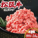 【ふるさと納税】 松阪牛 入り 合挽 ミンチ ひき肉 牛肉 豚肉 合挽肉 国産 冷凍 肉 牛 和牛 ブランド牛 高級 国産 霜降り 冷凍 ふるさと 人気 ハンバーグ ギョーザ そぼろ 小籠包 肉まん 合いびき あいびき V8 I91