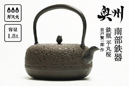 南部鉄器 鉄瓶 平丸桜 1.8L 【岩戸賢一郎 作】 IH調理器 伝統工芸品 食器 お茶 日本製（岩手県奥州市産）  やかん ケトル キッチン用品 食器 日用品 雑貨[Y0074]