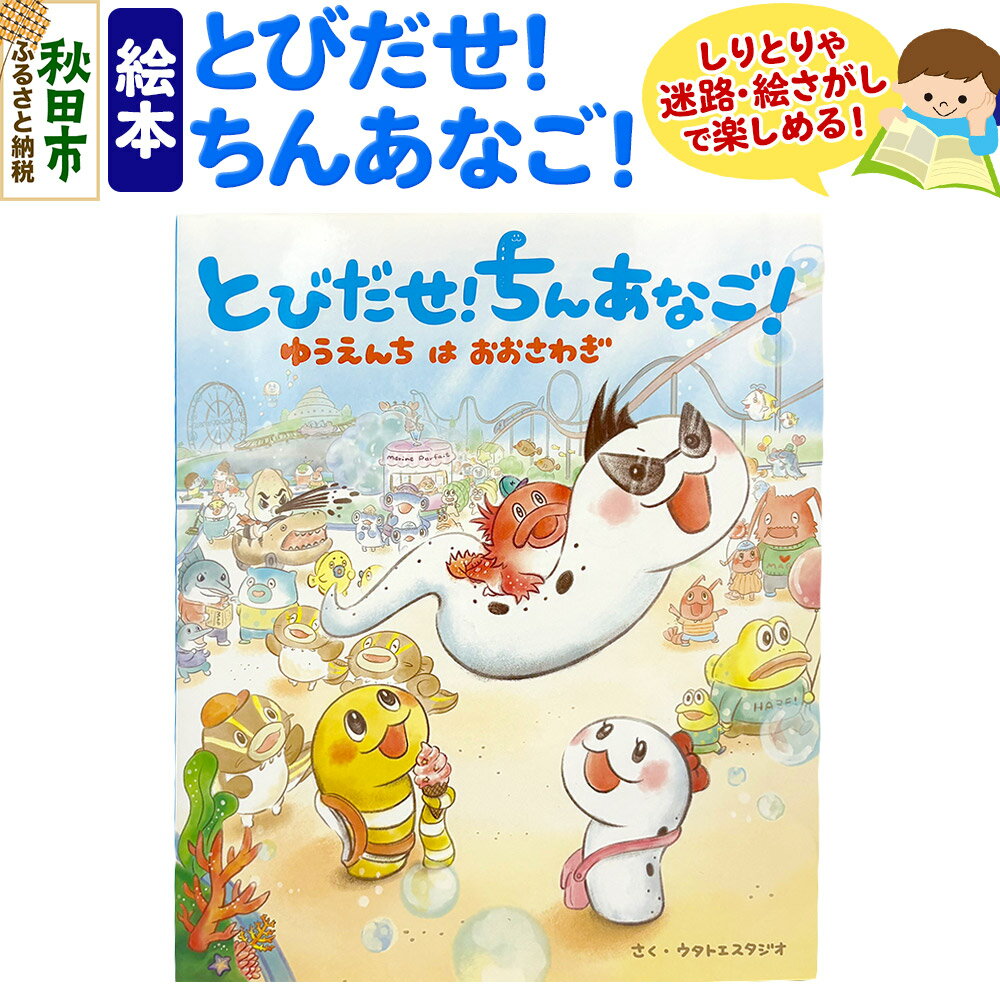【ふるさと納税】絵本 しりとりや迷路・絵さがしで楽しめる、おあそび絵本 『とびだせ! ちんあなご! ゆうえんちはおおさわぎ』