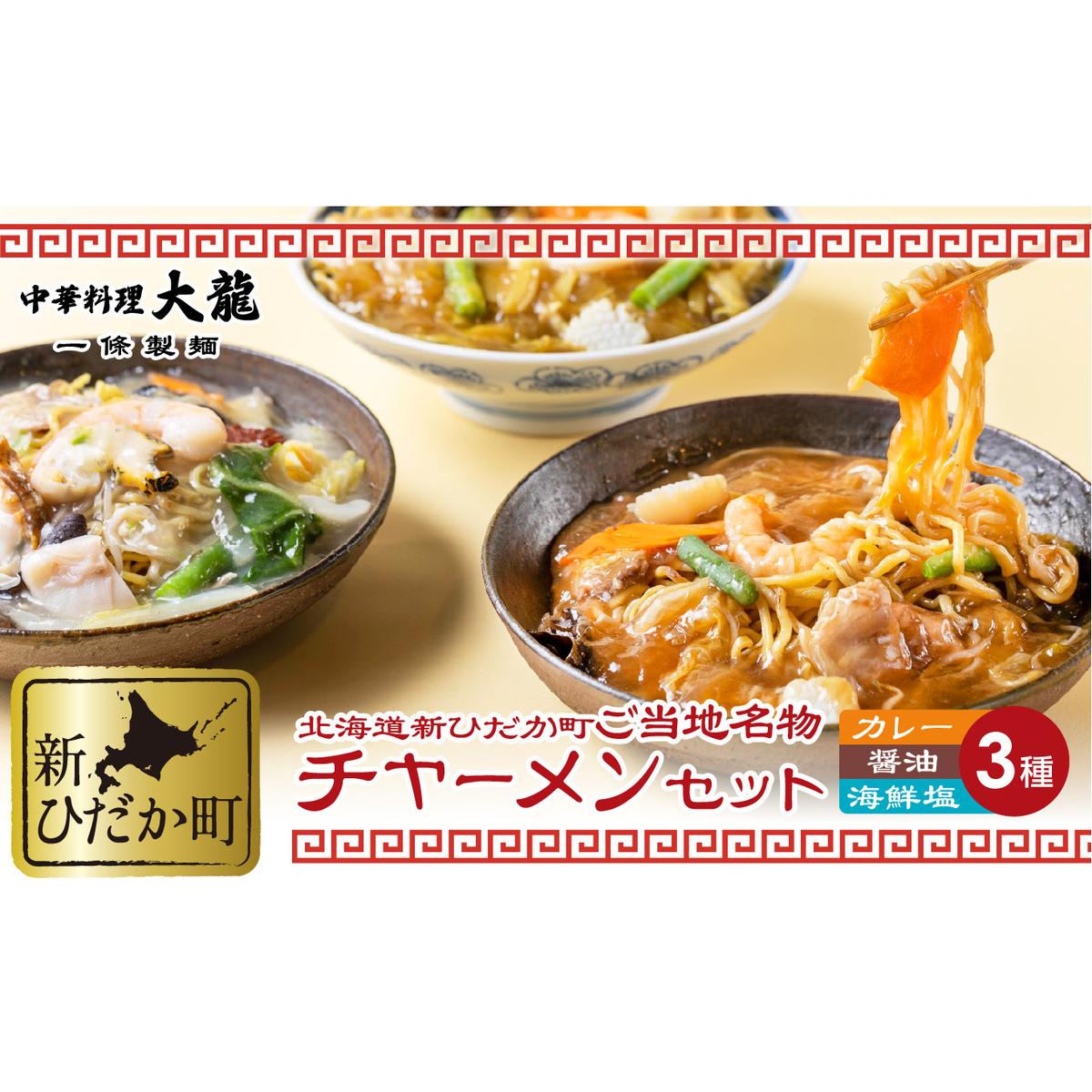 ご当地グルメ チャーメン 海鮮 塩 醤油 カレー 計 3種 3食 (各400g) セット