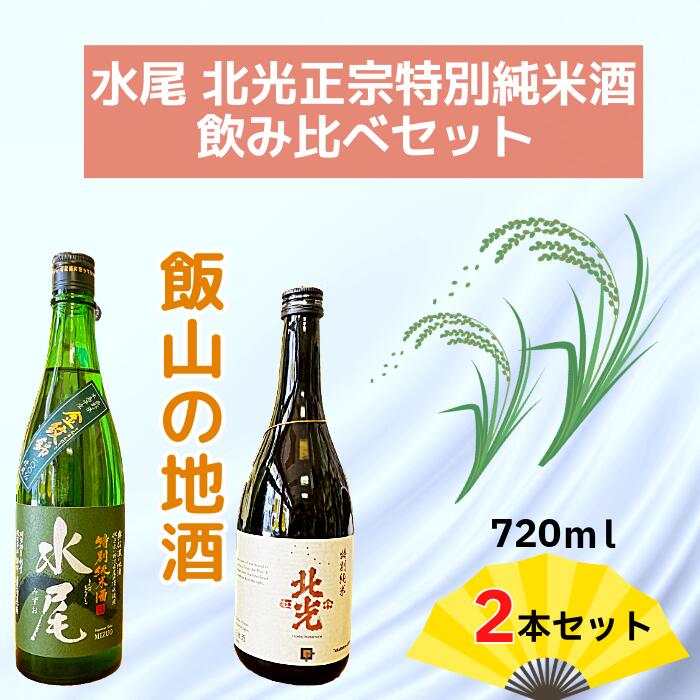 【ふるさと納税】飯山の地酒「水尾」「北光正宗」特別純米酒飲み比べセット(Bk-016)【 酒 長野県 飯山市 水尾 北光 銘酒 出産祝い 内祝 内祝い 記念日 誕生日 父の日 母の日 敬老の日 記念品 さけ 香り 】