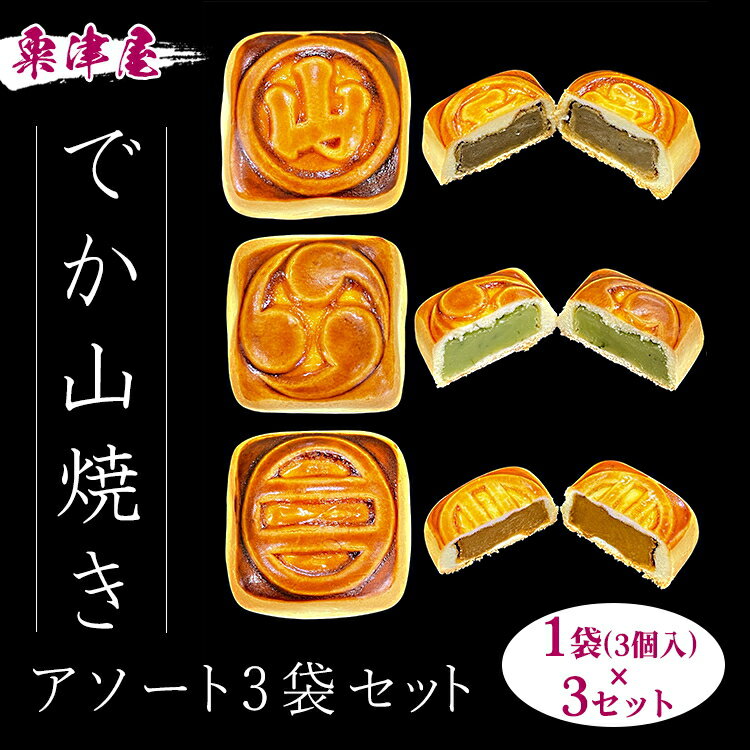 【ふるさと納税】粟津屋 でか山焼きアソート3袋セット