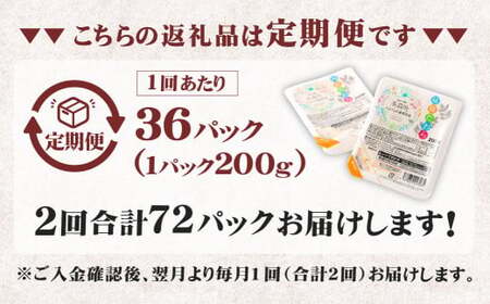 【2回定期便】 阿蘇だわら パックライス  1回あたり200g×36パック 熊本県 高森町