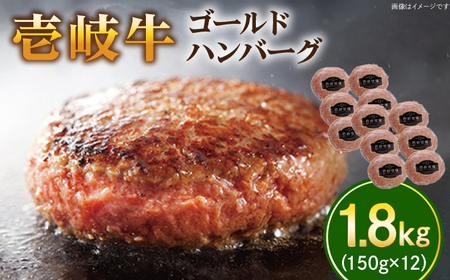 壱岐牛 ゴールドハンバーグ 150g×12個≪壱岐市≫【壱岐牧場】ハンバーグ 牛 牛肉 和牛 100% 小分け 冷凍配送 ギフト 贈答 プレゼント 34000 34000円[JBV018]