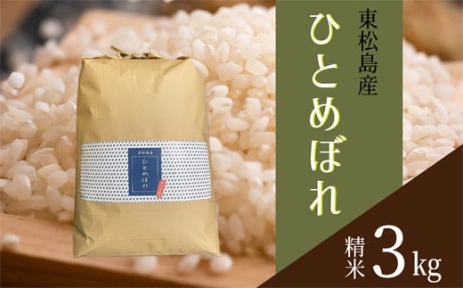 【令和6年産】 【新米】 宮城県産ひとめぼれ（精米）3kg 米 ひとめぼれ  ヒトメボレ 宮城県産 東松島市 米 精米 白米 お米 おこめ 3kg オンラインワンストップ 自治体マイページ