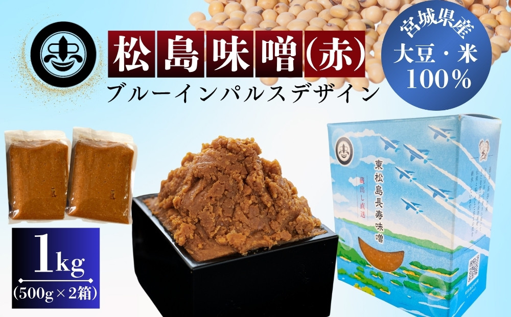 
                  【 東松島長寿味噌 】 長寿 松島味噌 赤 ( 中甘口 ) 合計1ｋｇ 500ｇ × 2箱  みそ 調味料 麹 米こうじ こめこうじ 大豆 米味噌 米みそ お味噌 御味噌 お味噌汁 国産 名工 贈り物 ギフト 料理 父の日 宮城県 東松島市 オンラインワンストップ 対応 自治体マイページ  (株) 東松島長寿味噌
                