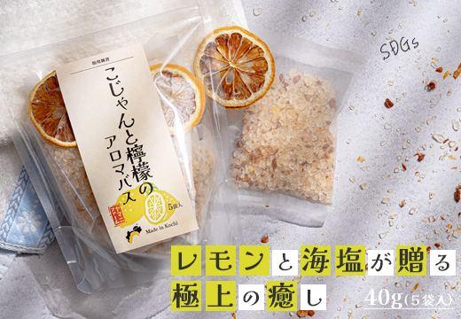 レモンの爽やかな香り　こじゃんと檸檬のアロマバス　5袋入　入浴剤 アロマバス バスソルト レモン 柑橘系 自然派 オーガニック 肌にやさしい 海塩 ミネラル 保湿 敏感肌 肌しっとり リラックス 疲労回復 いい香り がんばった日 ご褒美 プレゼント 自分時間 バスアイテム 癒しグッズ 女性 お風呂 美容グッズ グッズ 人気 高知県 大月町 返礼品 ふるさと納税 ふるさと納税入浴剤 高知県産レモン サステナブル 循環型農業 天然素材 [91_0383]