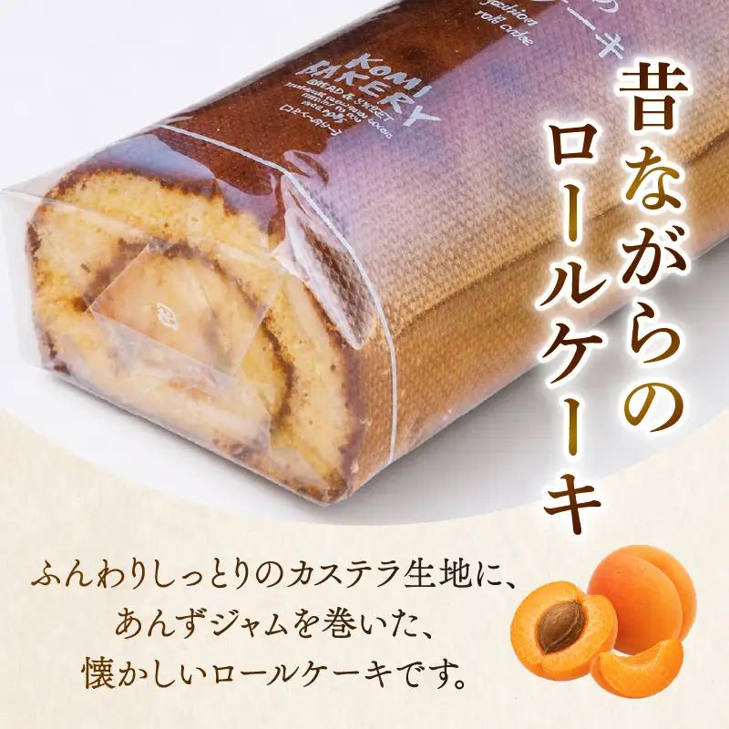 コミベーカリー 昔ながらのロールケーキ | ロールケーキ ケーキ クリーム 冷蔵 あんず ゆず 抹茶 コーヒー チョコ カカオ ふわふわ おかし 取り寄せ 誕生日 ギフト プレゼント スイーツ 人気 