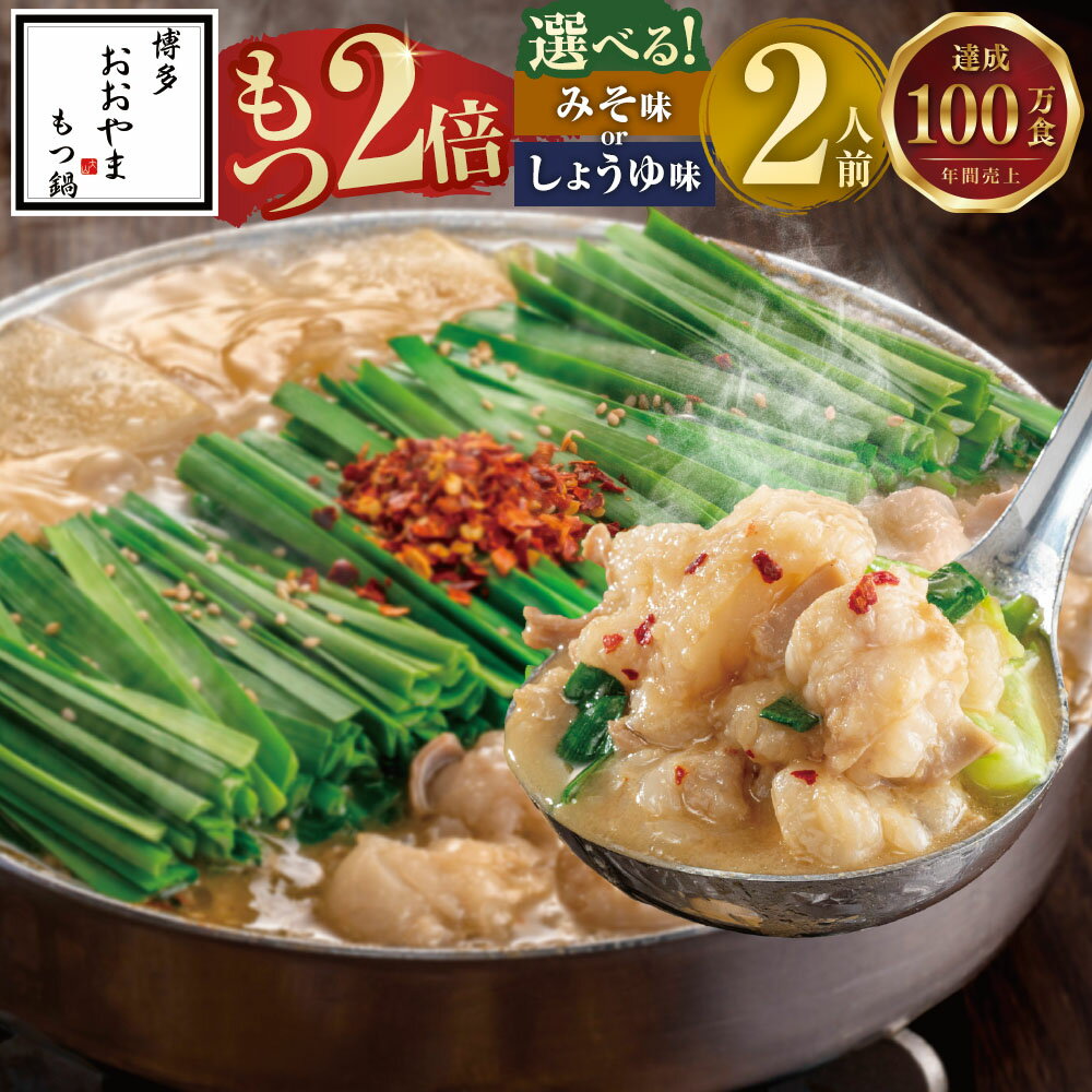 【ふるさと納税】【ギフト対応可】【選べる味】福岡もつ専門店売上高1位 【もつ2倍】 博多もつ鍋おおやま もつ鍋 みそ味 / しょうゆ味 2人前 国産牛 牛もつ 480g みそスープ 味噌味 しょうゆスープ 醤油味 ちゃんぽん麺 ホルモン鍋 モツ鍋 若牛 鍋セット 福岡 冷凍 送料無料