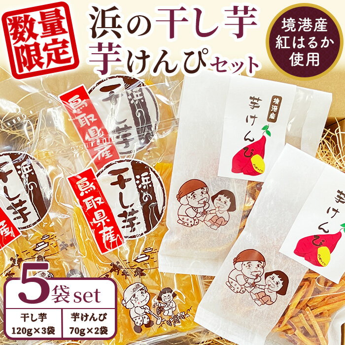 【ふるさと納税】＜数量限定＞浜の干し芋・芋けんぴセット(計5袋) 紅はるか 干しいも ほしいも さつまいも さつま芋 サツマイモ 境港産 しっとり 甘み お菓子 デザート 【sm-CX002】【まつぼっくり】