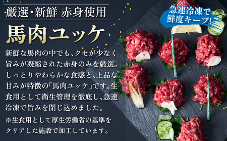 馬刺し 馬刺し赤身ユッケ 10個セット 専用たれ付