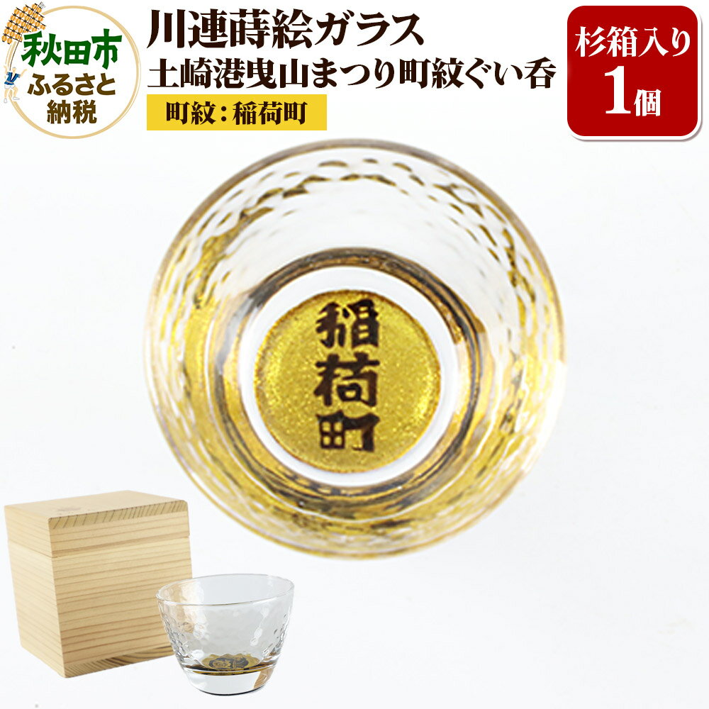 【ふるさと納税】川連蒔絵ガラス 土崎港曳山まつり町紋ぐい呑（杉箱入り）【稲荷町】