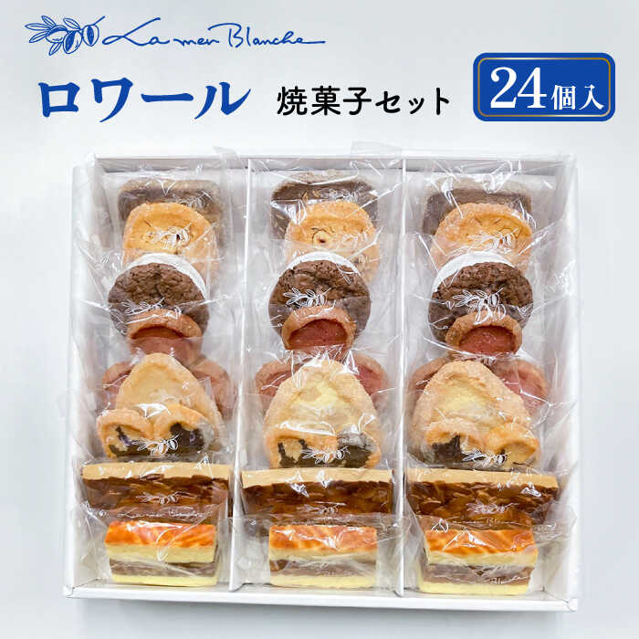 【ふるさと納税】【お歳暮対応可】 焼菓子 ロワール 24個 8種類 × 3個ずつ 洋菓子 お菓子 贈答 多治見市/ラ・メール・ブランシュ [TDN007]